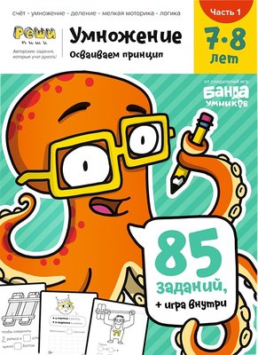 THE BRAINY BAND Workbook Multiplication 7-8 years, Part 1 (RUS)