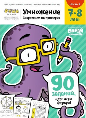 THE BRAINY BAND Workbook Multiplication 7-8 years, Part 2 (RUS)